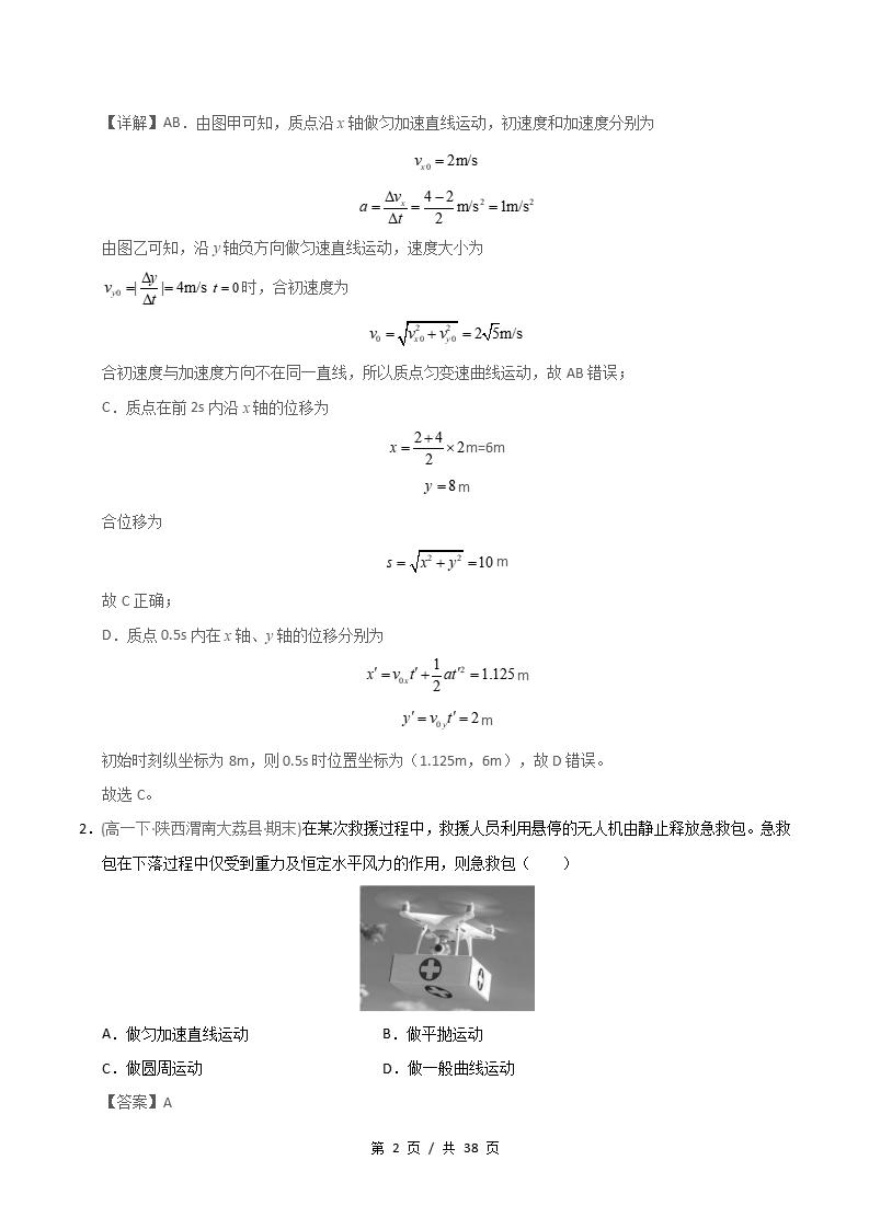 物理-高1下学期末真题汇编 专题01 运动的合成与分解原卷试卷答案解析题型考点考试复习插图真题汇编专项5