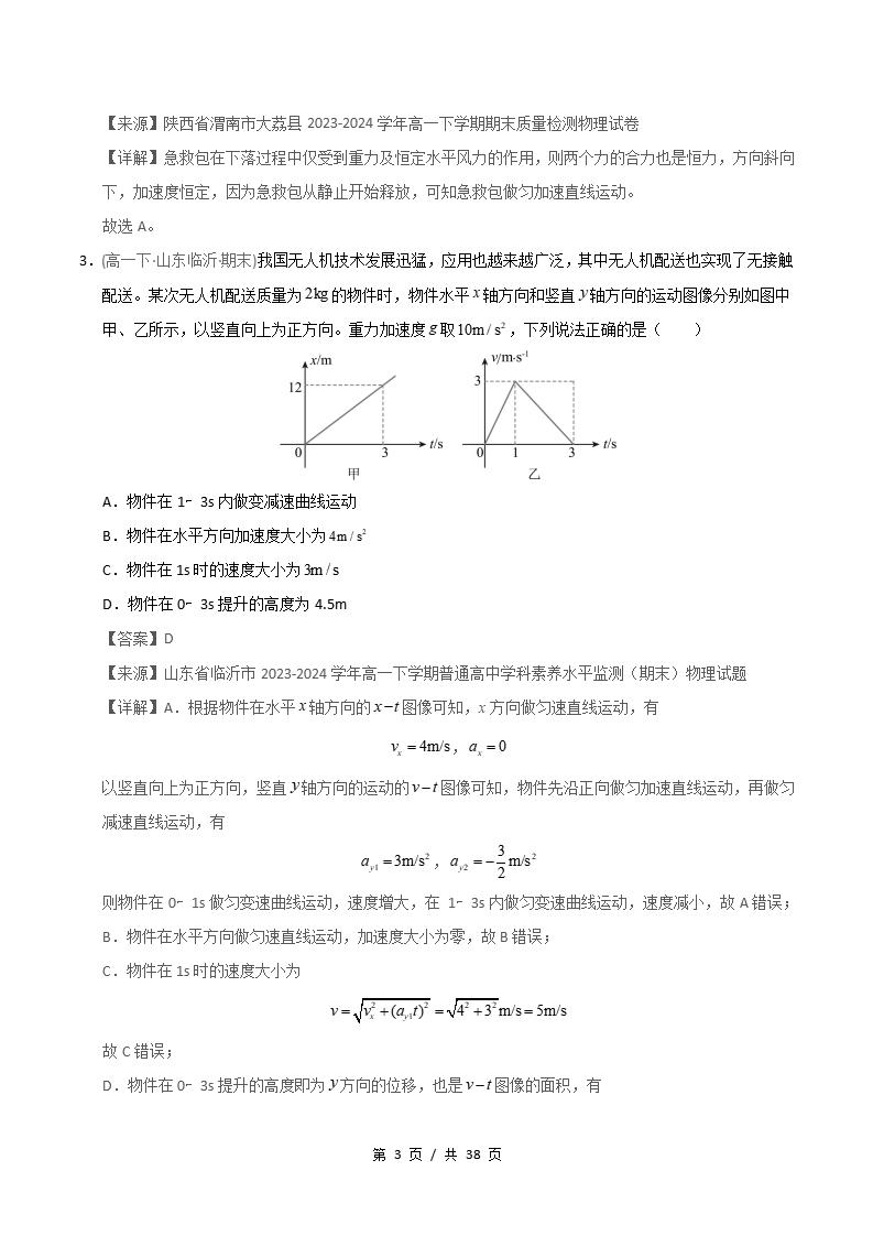 物理-高1下学期末真题汇编 专题01 运动的合成与分解原卷试卷答案解析题型考点考试复习插图真题汇编专项6