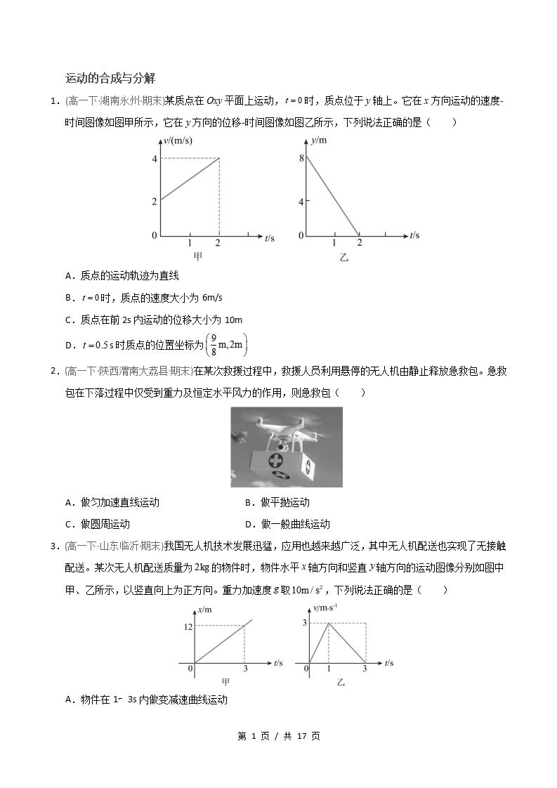 物理-高1下学期末真题汇编 专题01 运动的合成与分解原卷试卷答案解析题型考点考试复习