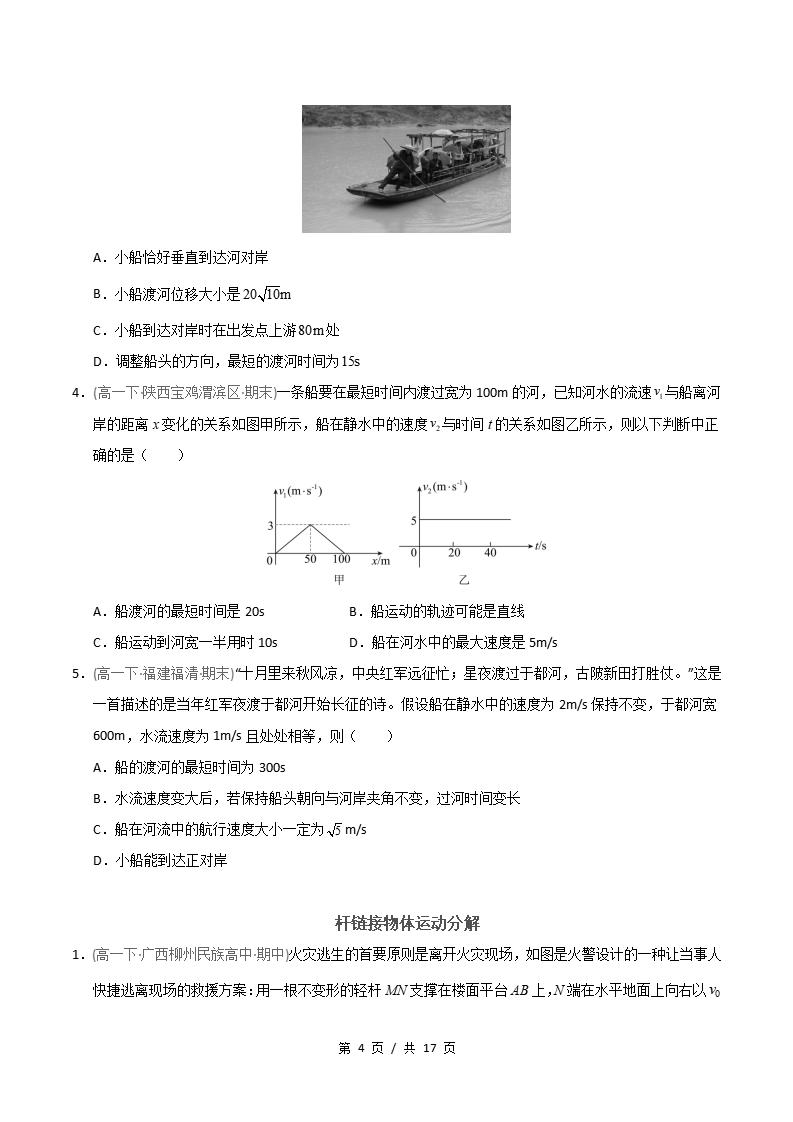 物理-高1下学期末真题汇编 专题01 运动的合成与分解原卷试卷答案解析题型考点考试复习插图真题汇编专项3