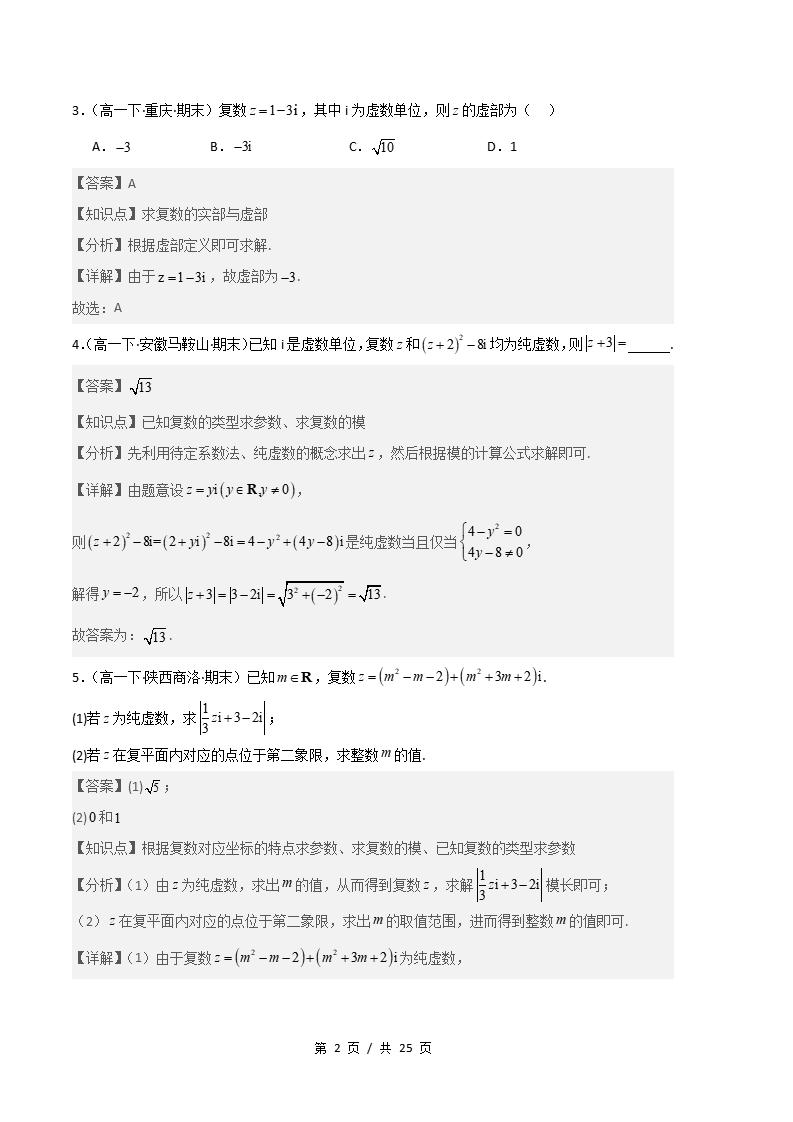 数学-高1下学期末真题汇编 专题02 复数原卷试卷答案解析题型考点考试复习插图真题汇编专项5 数学-高1下学期末真题汇编 专题02 复数原卷试卷答案解析题型考点考试复习插图真题汇编专项5