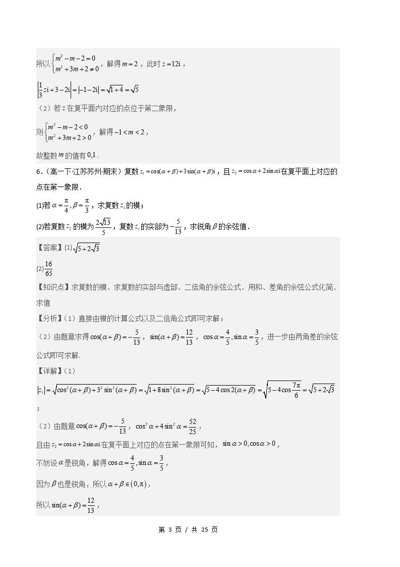 数学-高1下学期末真题汇编 专题02 复数原卷试卷答案解析题型考点考试复习插图真题汇编专项6 数学-高1下学期末真题汇编 专题02 复数原卷试卷答案解析题型考点考试复习插图真题汇编专项6