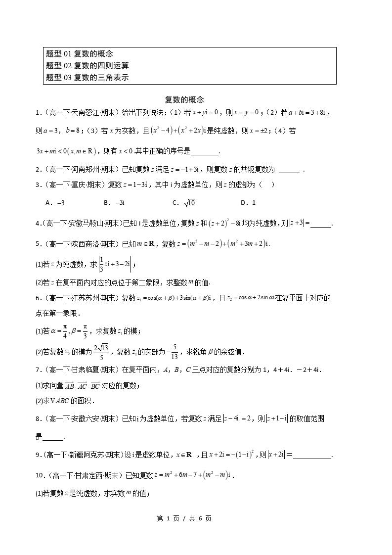 数学-高1下学期末真题汇编 专题02 复数原卷试卷答案解析题型考点考试复习