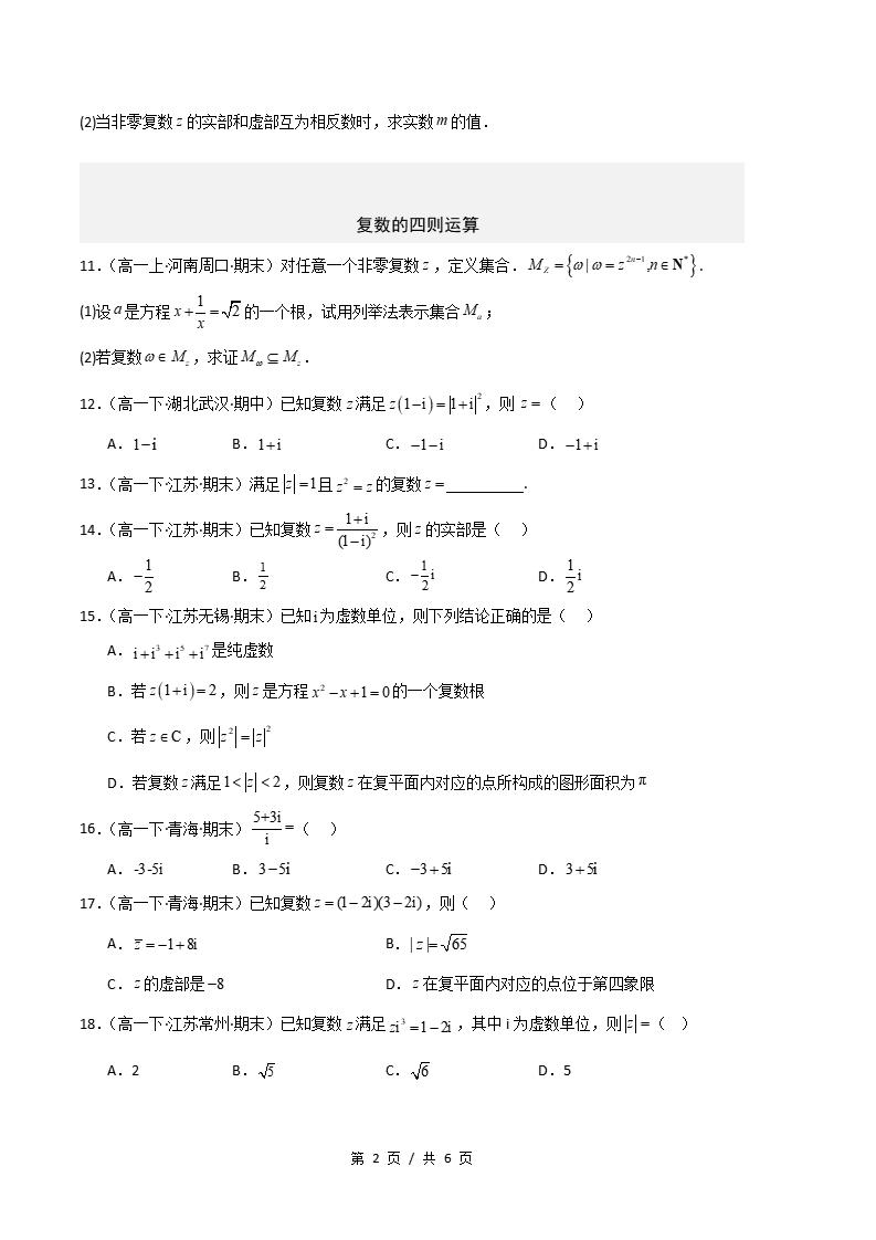 数学-高1下学期末真题汇编 专题02 复数原卷试卷答案解析题型考点考试复习插图真题汇编专项1