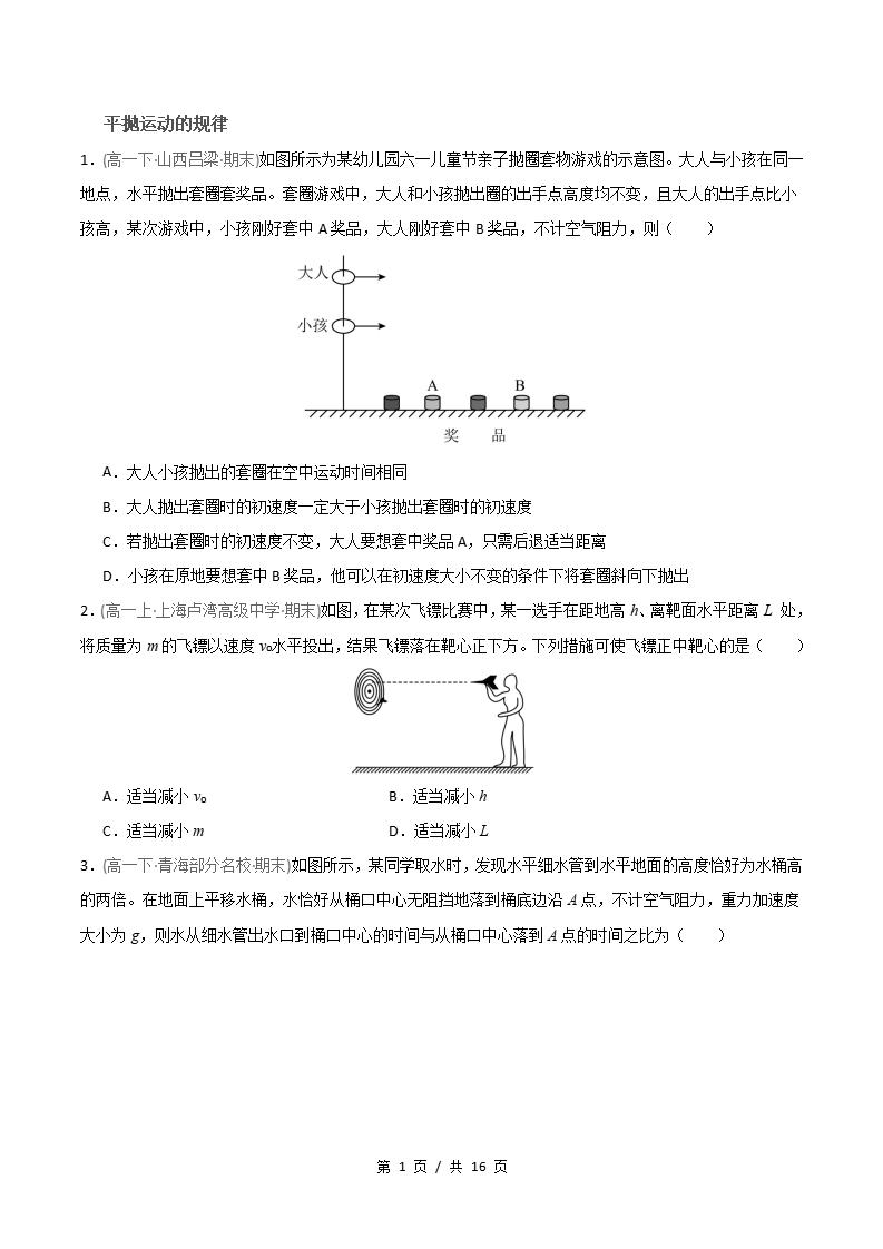 物理-高1下学期末真题汇编 专题02 平抛运动原卷试卷答案解析题型考点考试复习