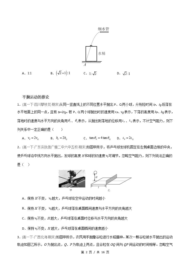 物理-高1下学期末真题汇编 专题02 平抛运动原卷试卷答案解析题型考点考试复习插图真题汇编专项1