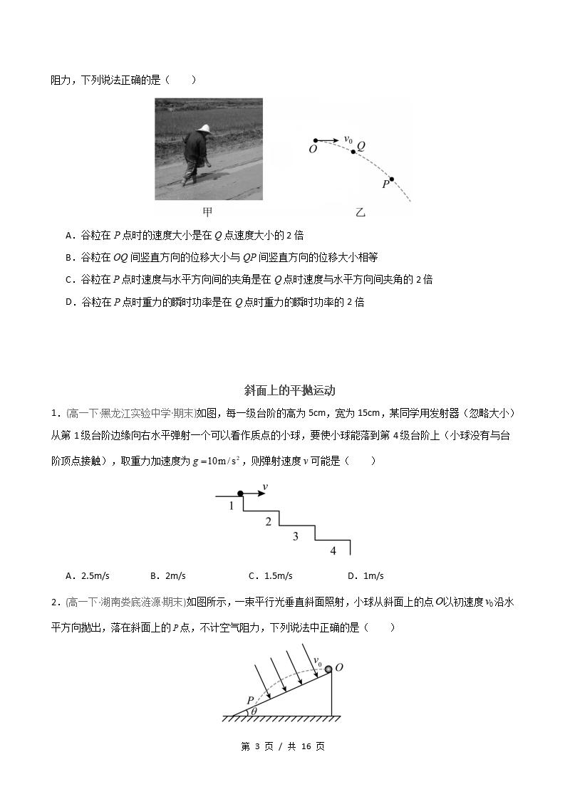 物理-高1下学期末真题汇编 专题02 平抛运动原卷试卷答案解析题型考点考试复习插图真题汇编专项2