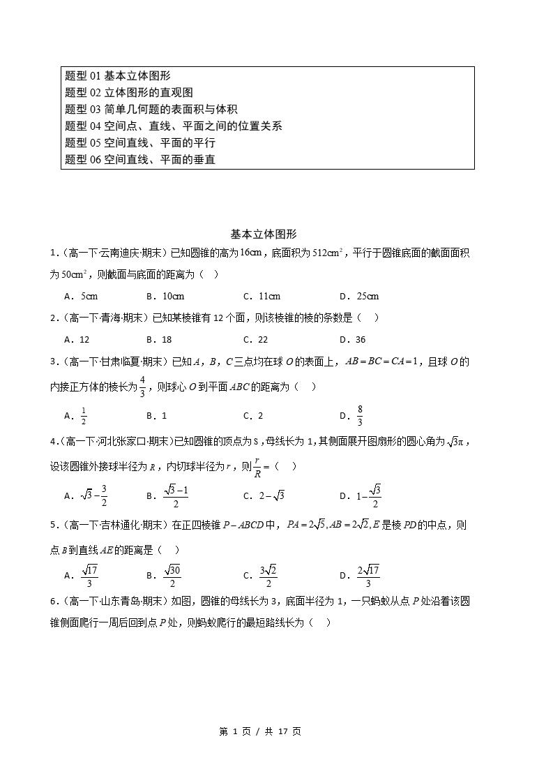 数学-高1下学期末真题汇编 专题03 立体几何初步原卷试卷答案解析题型考点考试复习