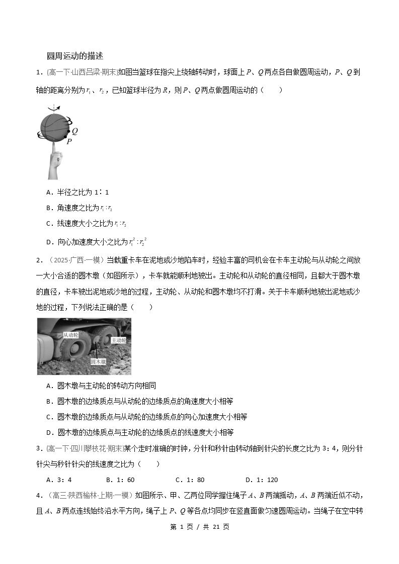 物理-高1下学期末真题汇编 专题04 圆周运动物理量的基本分析问题原卷试卷答案解析题型考点考试复习-言心吖资料库