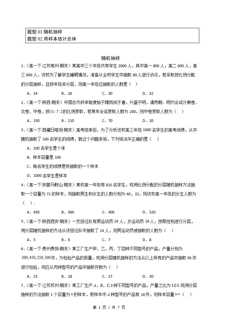 数学-高1下学期末真题汇编 专题04 统计原卷试卷答案解析题型考点考试复习