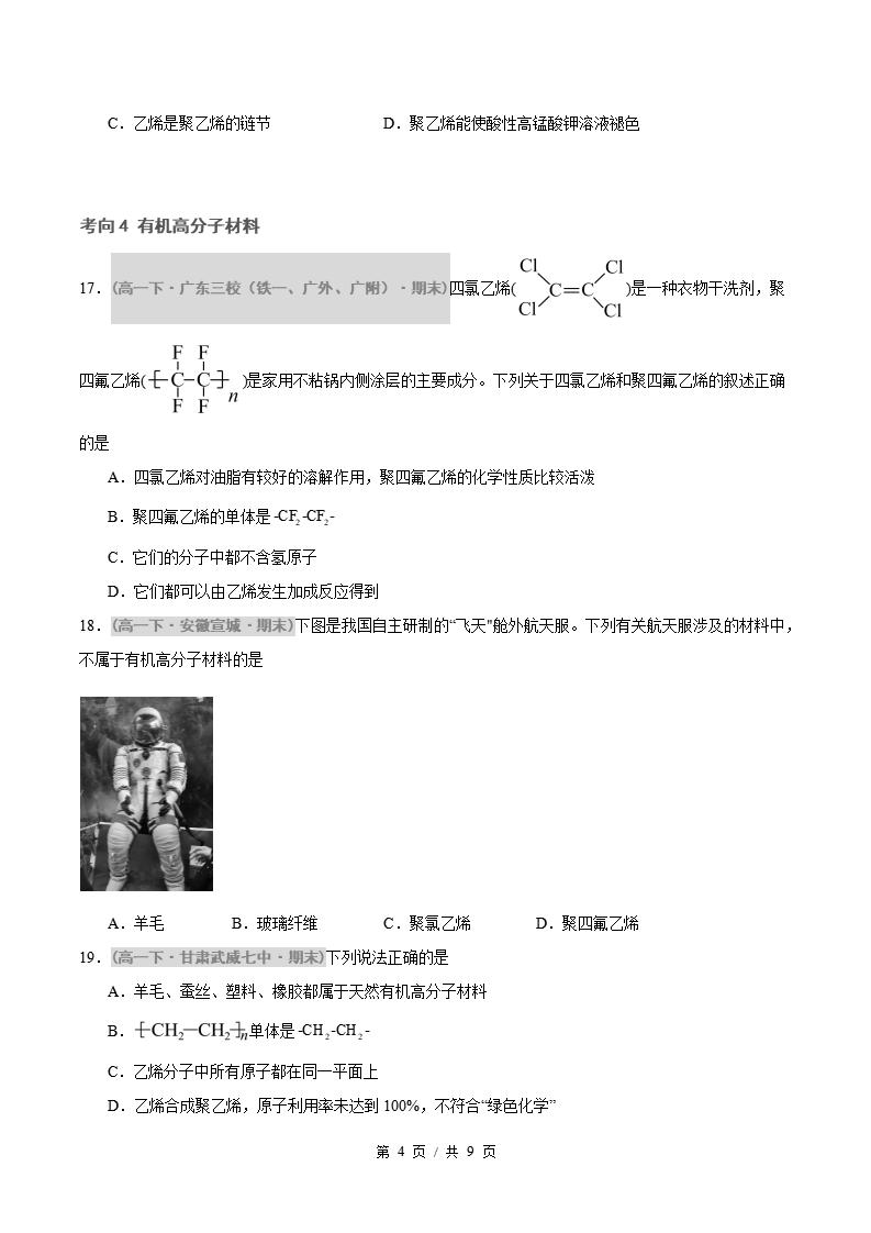 化学-高1下学期末真题汇编 专题04 认识有机化合物 乙烯与有机高分子材料原卷试卷答案解析题型考点考试复习插图真题汇编专项3