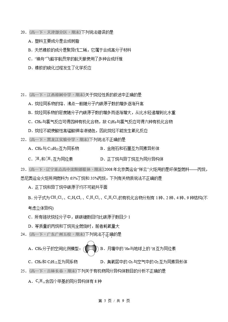 化学-高1下学期末真题汇编 专题04 认识有机化合物 乙烯与有机高分子材料原卷试卷答案解析题型考点考试复习插图真题汇编专项4