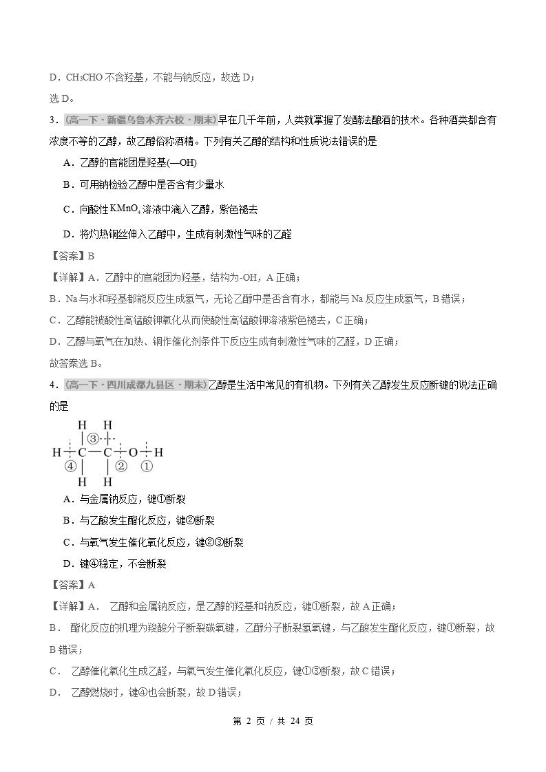 化学-高1下学期末真题汇编 专题05 乙醇与乙酸 基本营养物质原卷试卷答案解析题型考点考试复习插图真题汇编专项5 化学-高1下学期末真题汇编 专题05 乙醇与乙酸 基本营养物质原卷试卷答案解析题型考点考试复习插图真题汇编专项5