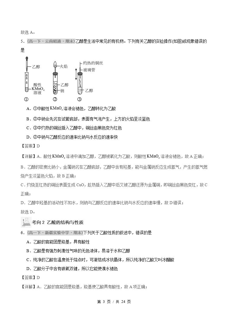 化学-高1下学期末真题汇编 专题05 乙醇与乙酸 基本营养物质原卷试卷答案解析题型考点考试复习插图真题汇编专项6 化学-高1下学期末真题汇编 专题05 乙醇与乙酸 基本营养物质原卷试卷答案解析题型考点考试复习插图真题汇编专项6
