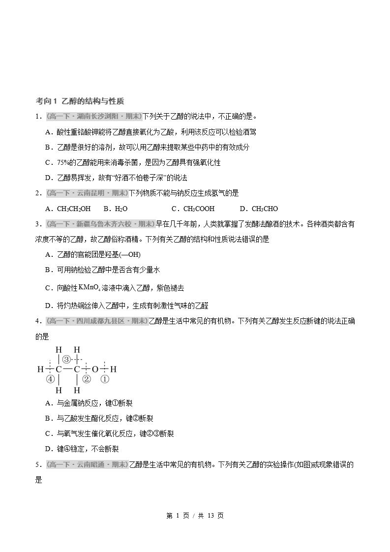 化学-高1下学期末真题汇编 专题05 乙醇与乙酸 基本营养物质原卷试卷答案解析题型考点考试复习-言心吖资料库