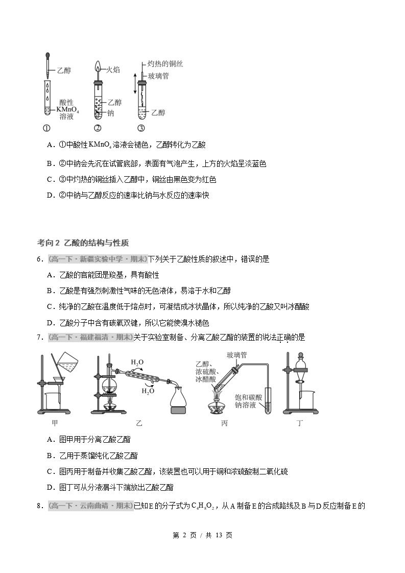 化学-高1下学期末真题汇编 专题05 乙醇与乙酸 基本营养物质原卷试卷答案解析题型考点考试复习插图真题汇编专项1