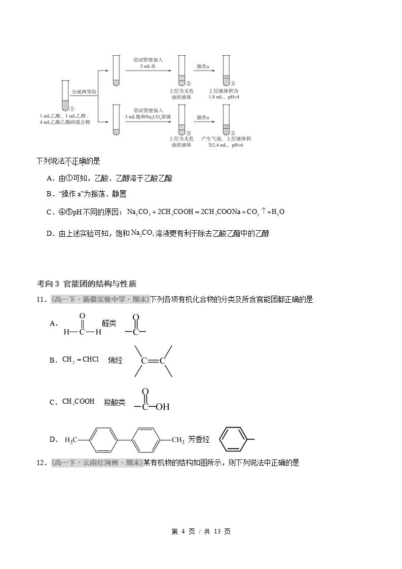 化学-高1下学期末真题汇编 专题05 乙醇与乙酸 基本营养物质原卷试卷答案解析题型考点考试复习插图真题汇编专项3