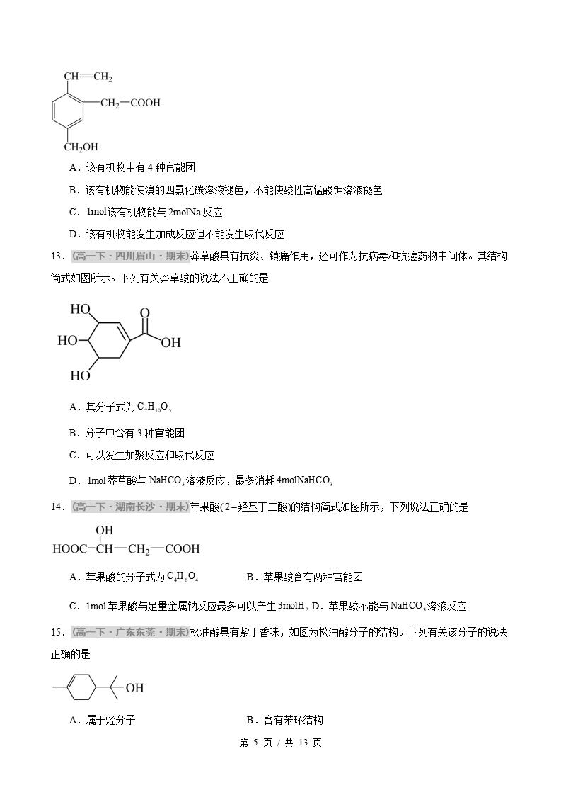 化学-高1下学期末真题汇编 专题05 乙醇与乙酸 基本营养物质原卷试卷答案解析题型考点考试复习插图真题汇编专项4