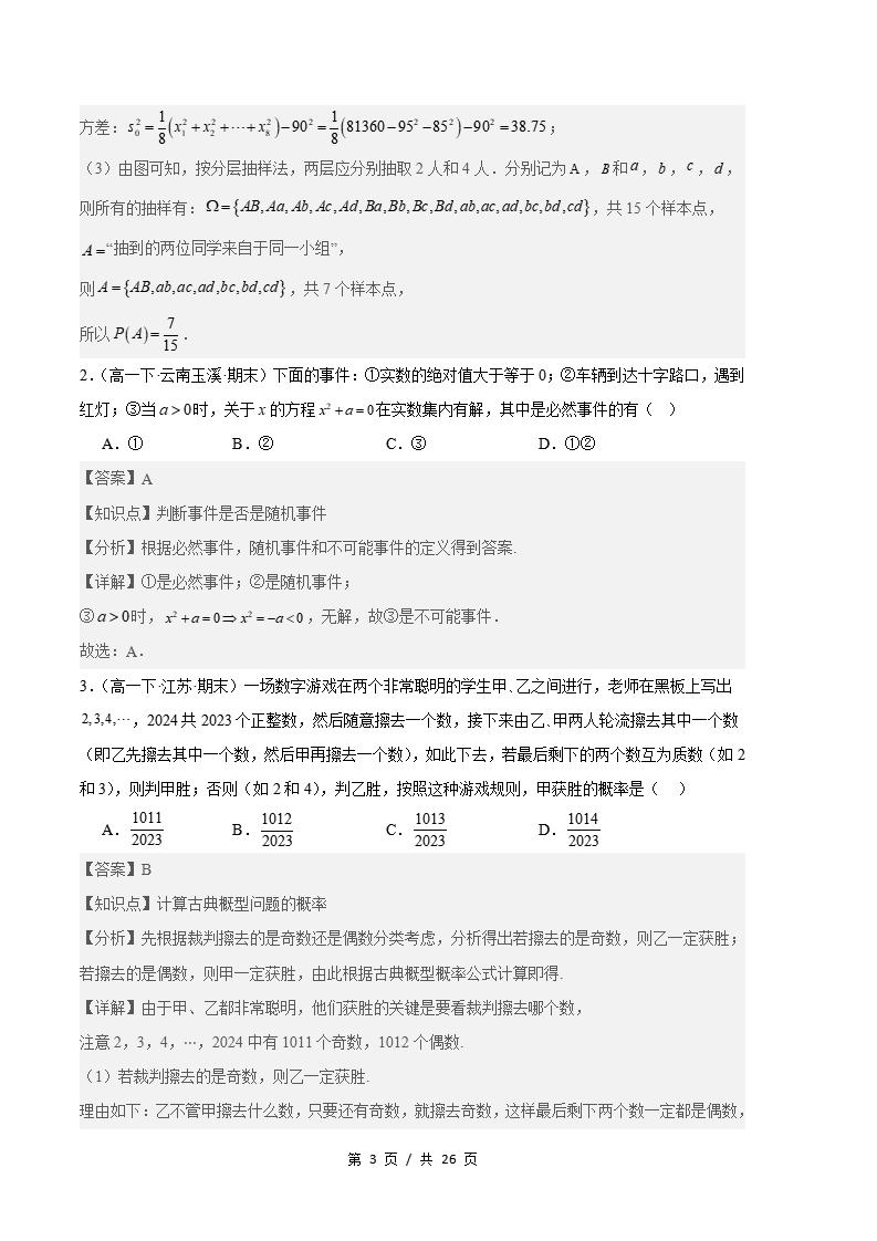 数学-高1下学期末真题汇编 专题05 概率原卷试卷答案解析题型考点考试复习插图真题汇编专项6 数学-高1下学期末真题汇编 专题05 概率原卷试卷答案解析题型考点考试复习插图真题汇编专项6