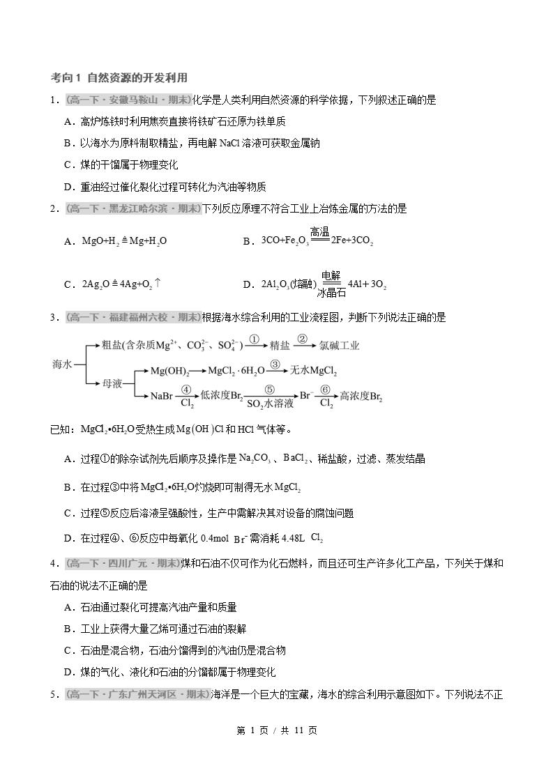 化学-高1下学期末真题汇编 专题06 化学与可持续发展原卷试卷答案解析题型考点考试复习-言心吖资料库