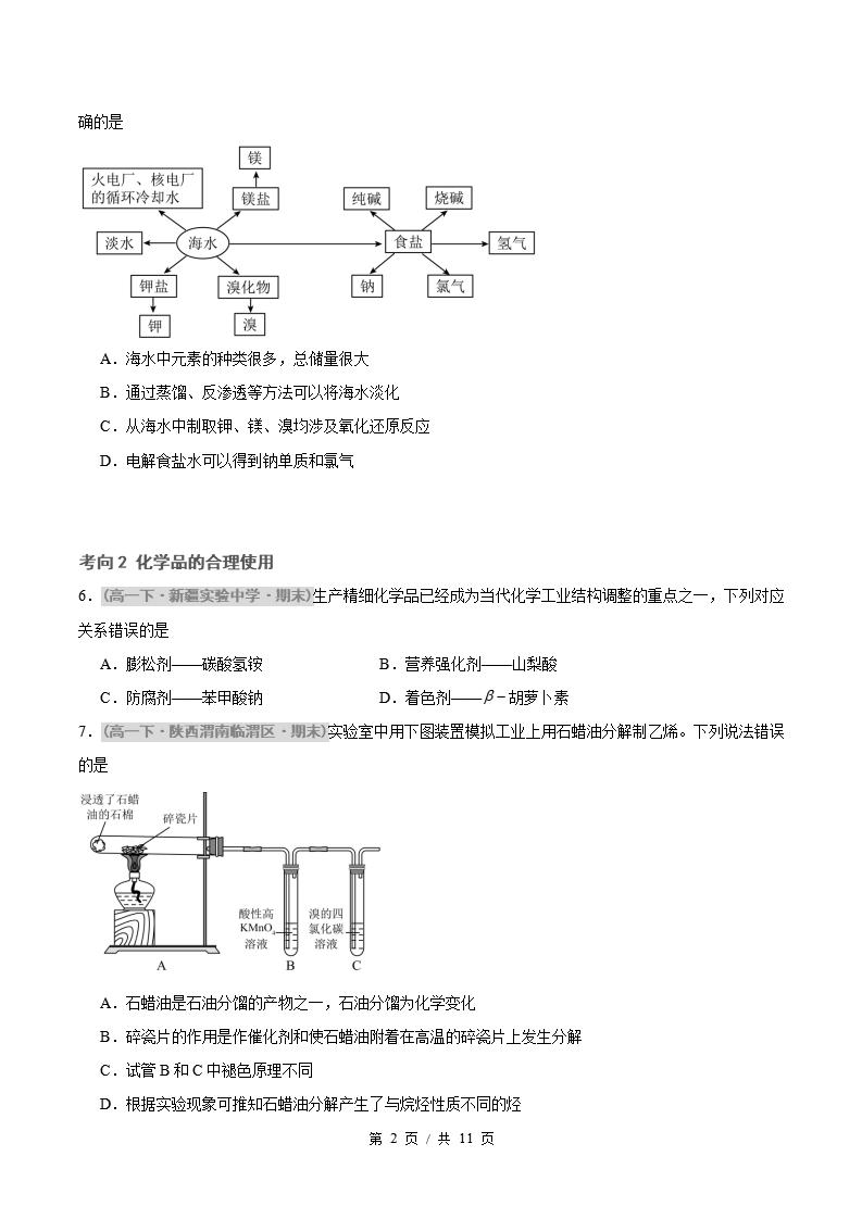 化学-高1下学期末真题汇编 专题06 化学与可持续发展原卷试卷答案解析题型考点考试复习插图真题汇编专项1