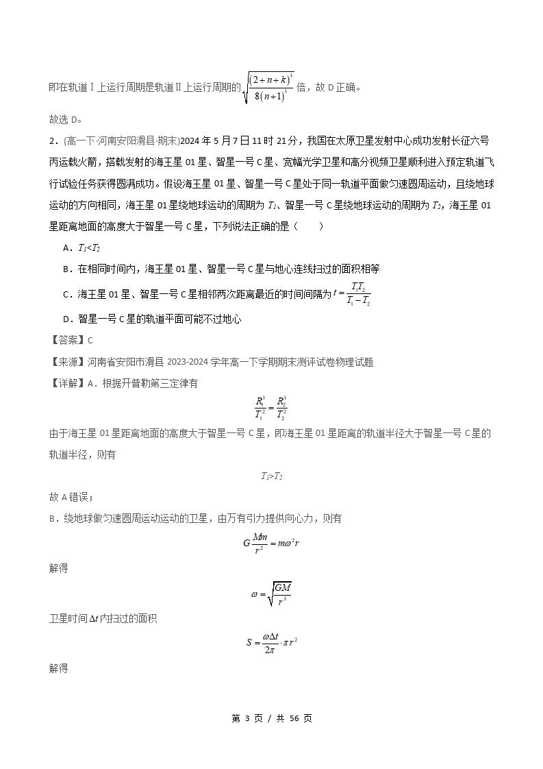 物理-高1下学期末真题汇编 专题06 开普勒定律 万有引力定律原卷试卷答案解析题型考点考试复习插图真题汇编专项6