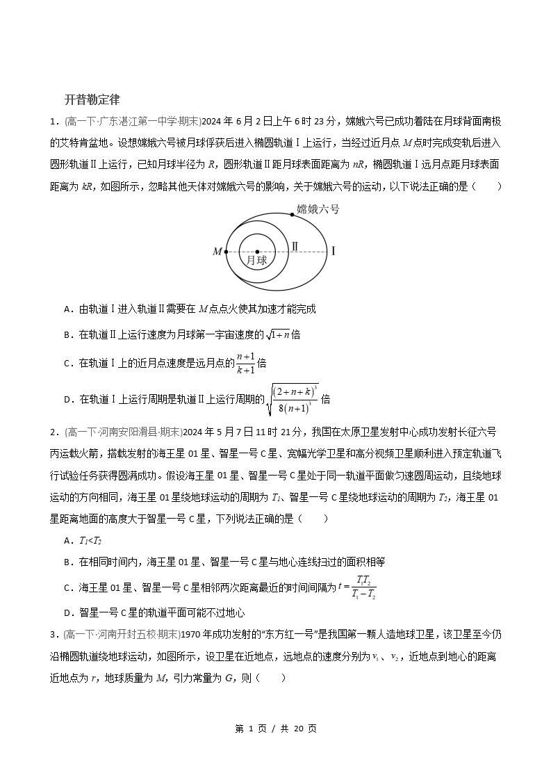 物理-高1下学期末真题汇编 专题06 开普勒定律 万有引力定律原卷试卷答案解析题型考点考试复习-言心吖资料库