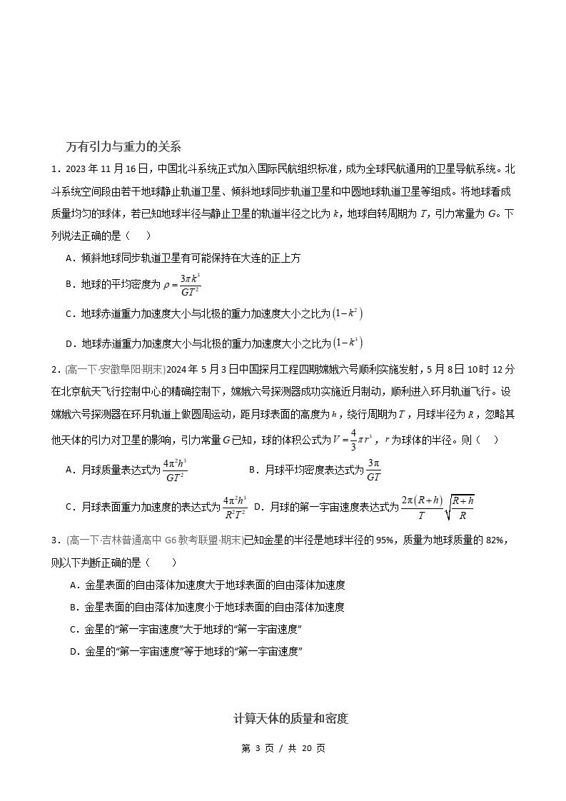 物理-高1下学期末真题汇编 专题06 开普勒定律 万有引力定律原卷试卷答案解析题型考点考试复习插图真题汇编专项2