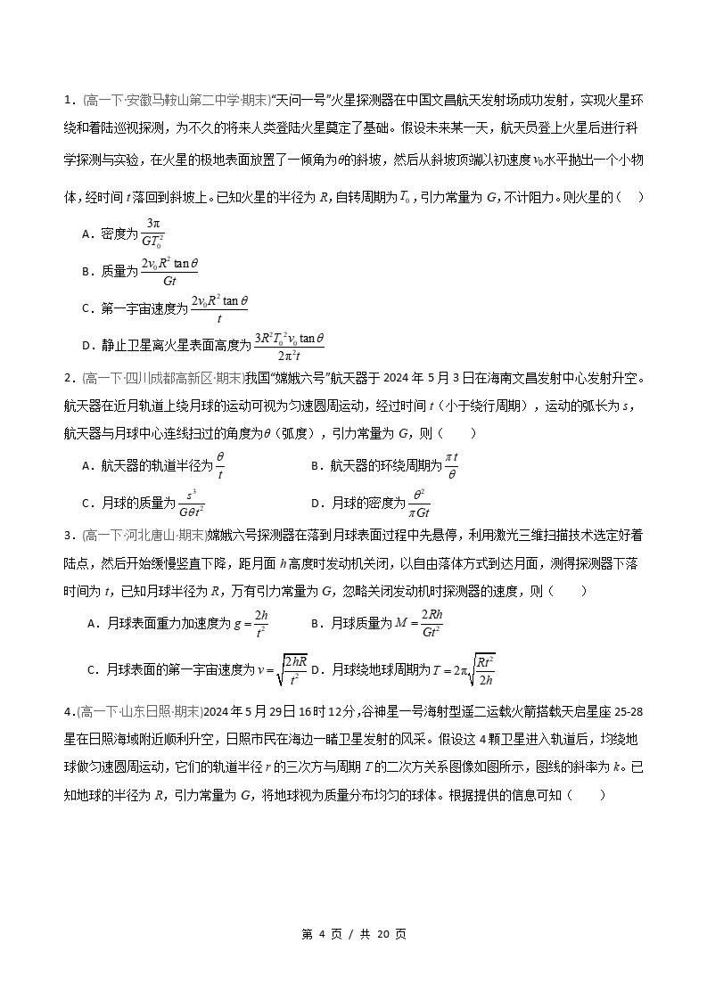 物理-高1下学期末真题汇编 专题06 开普勒定律 万有引力定律原卷试卷答案解析题型考点考试复习插图真题汇编专项3