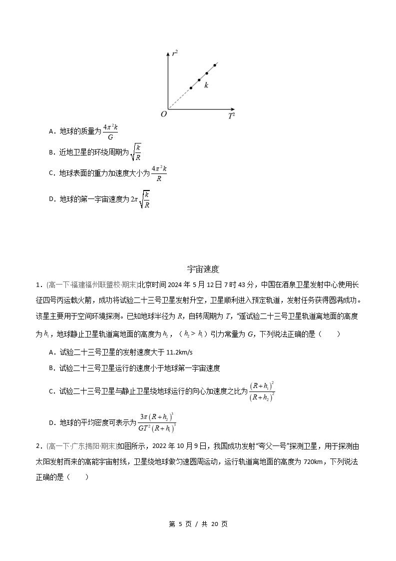 物理-高1下学期末真题汇编 专题06 开普勒定律 万有引力定律原卷试卷答案解析题型考点考试复习插图真题汇编专项4