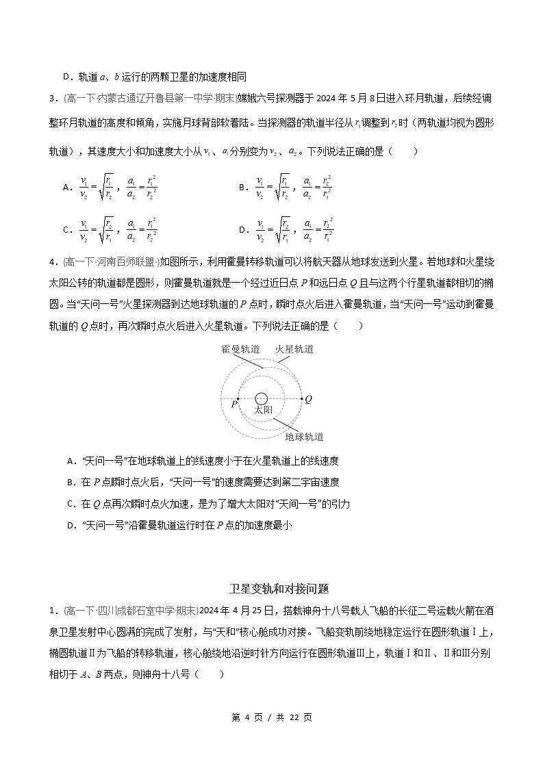 物理-高1下学期末真题汇编 专题07 人造卫星 双星模型原卷试卷答案解析题型考点考试复习插图真题汇编专项3