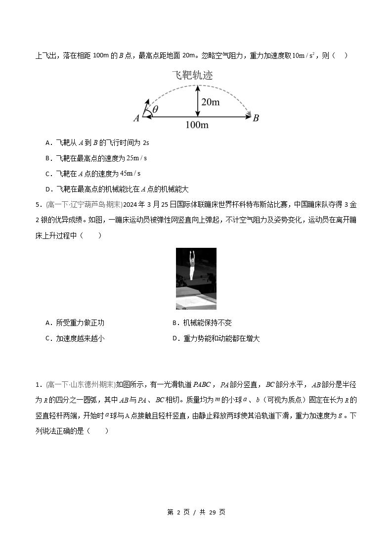 物理-高1下学期末真题汇编 专题09 机械能守恒定律原卷试卷答案解析题型考点考试复习插图真题汇编专项1