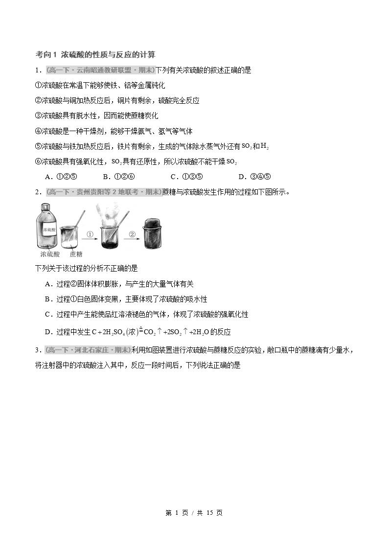 化学-高1下学期末真题汇编 重难点01 浓硫酸、硝酸的性质与反应的计算原卷试卷答案解析题型考点考试复习-言心吖资料库
