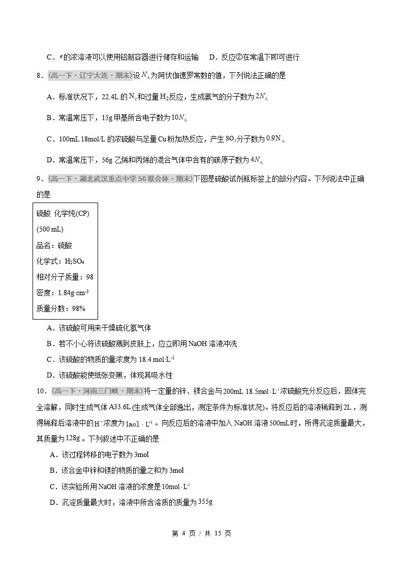化学-高1下学期末真题汇编 重难点01 浓硫酸、硝酸的性质与反应的计算原卷试卷答案解析题型考点考试复习插图真题汇编专项3
