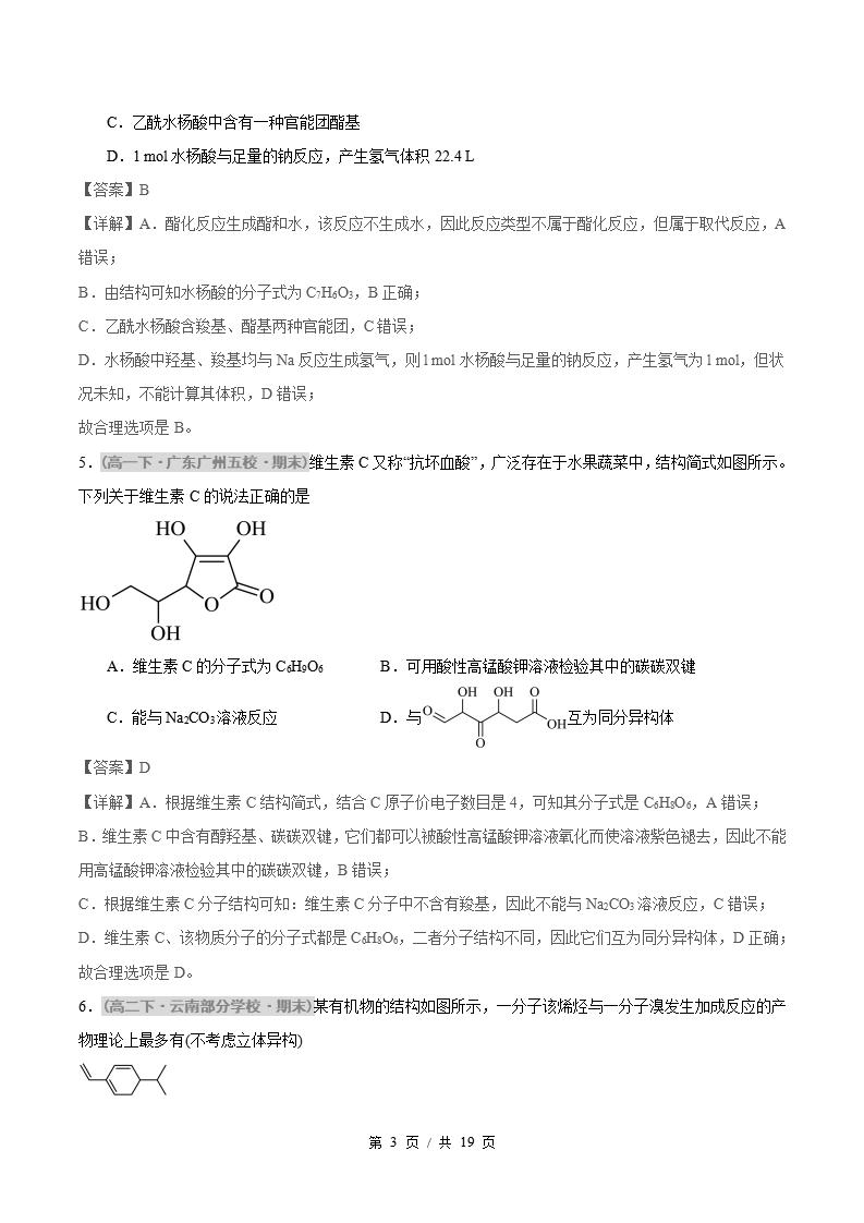 化学-高1下学期末真题汇编 重难点05 官能团的性质与有机物的转化原卷试卷答案解析题型考点考试复习插图真题汇编专项6 化学-高1下学期末真题汇编 重难点05 官能团的性质与有机物的转化原卷试卷答案解析题型考点考试复习插图真题汇编专项6