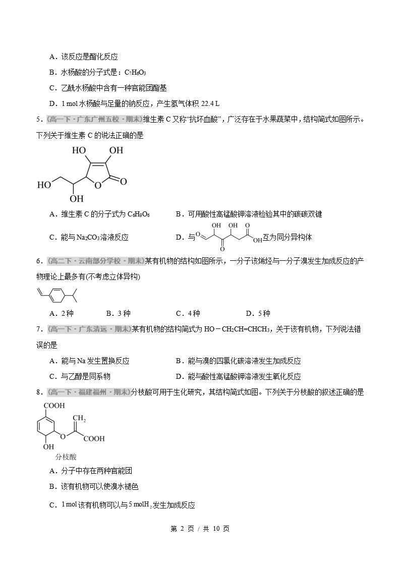 化学-高1下学期末真题汇编 重难点05 官能团的性质与有机物的转化原卷试卷答案解析题型考点考试复习插图真题汇编专项1