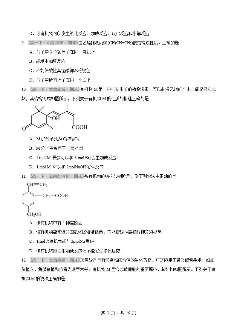 化学-高1下学期末真题汇编 重难点05 官能团的性质与有机物的转化原卷试卷答案解析题型考点考试复习插图真题汇编专项2