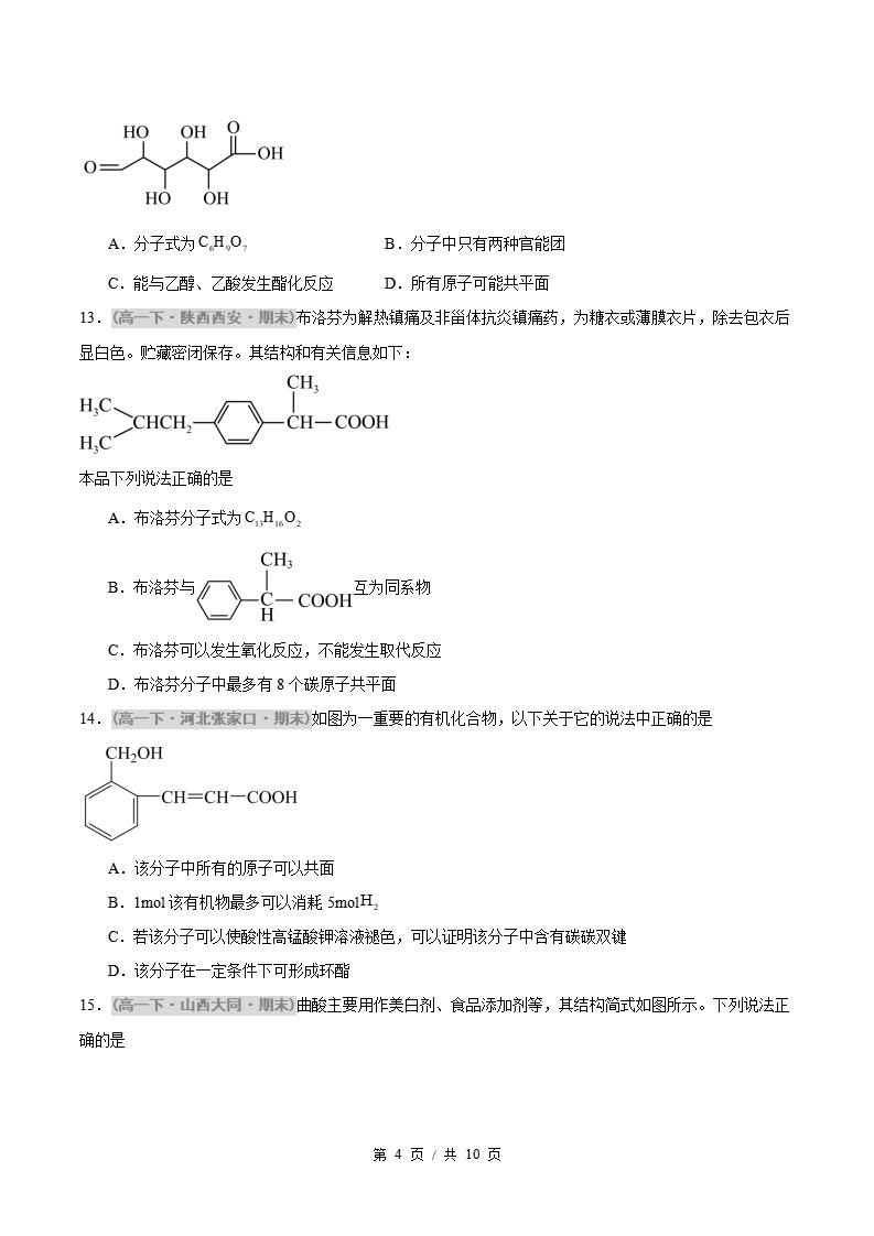 化学-高1下学期末真题汇编 重难点05 官能团的性质与有机物的转化原卷试卷答案解析题型考点考试复习插图真题汇编专项3