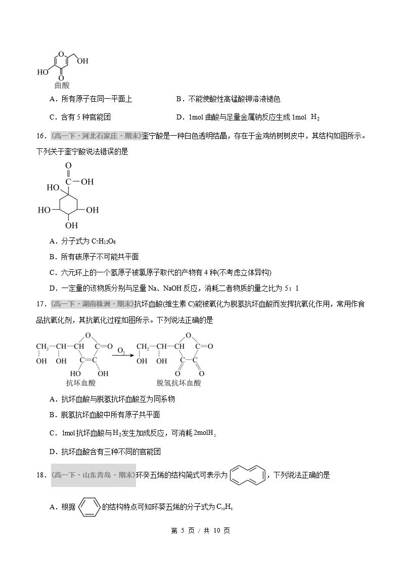 化学-高1下学期末真题汇编 重难点05 官能团的性质与有机物的转化原卷试卷答案解析题型考点考试复习插图真题汇编专项4