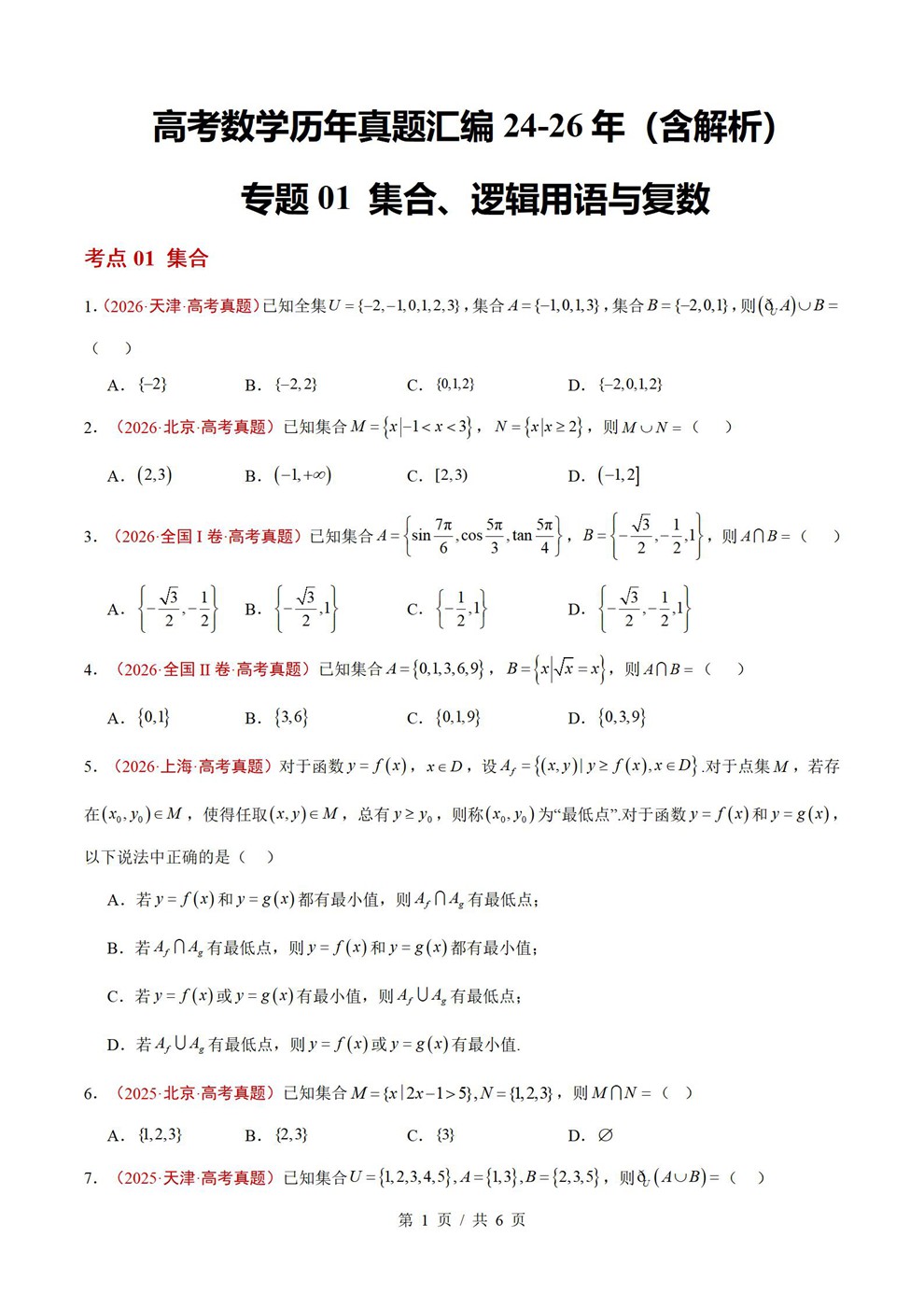 高中数学-集合复数近3年原卷试题解析归纳历年高考真题汇总通用版插图真题汇编专项1