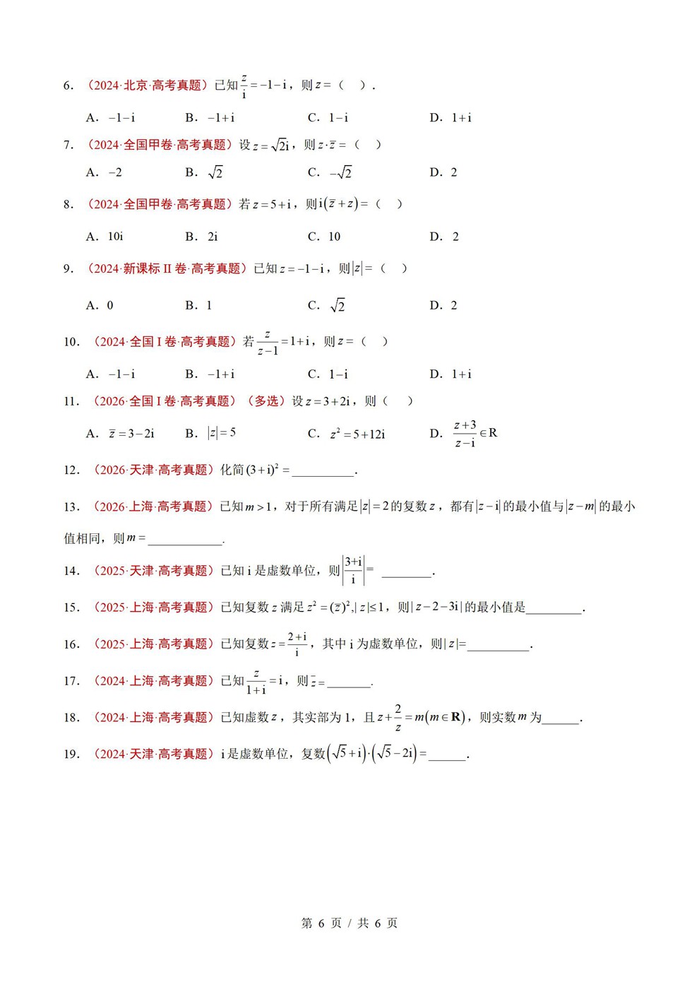 高中数学-集合复数近3年原卷试题解析归纳历年高考真题汇总通用版插图真题汇编专项5