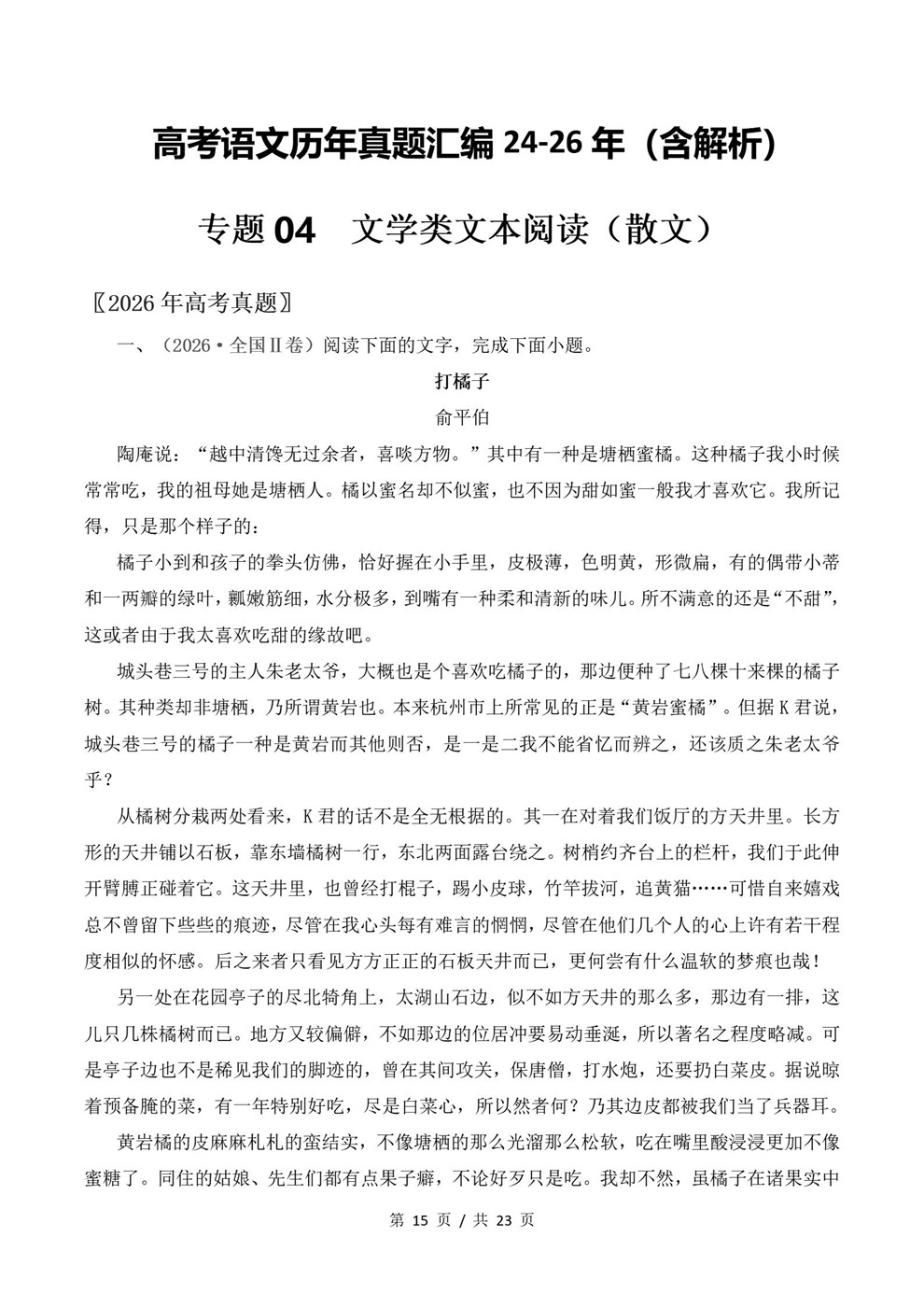 高中语文-小说散文近3年原卷试题解析归纳历年高考真题汇总通用版插图真题汇编专项4