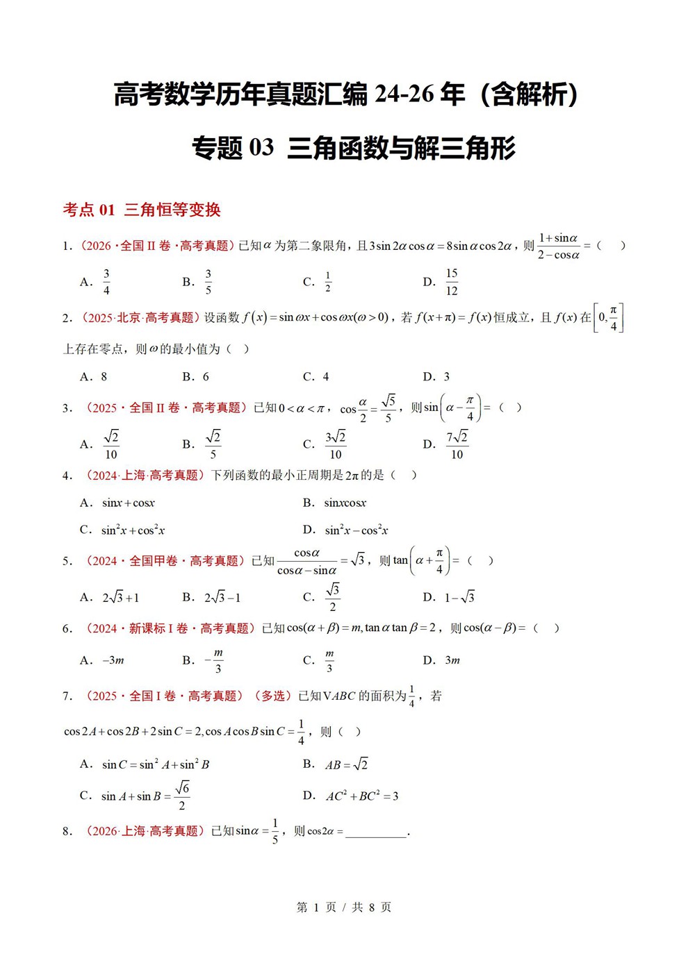 高中数学-三角函数近3年原卷试题解析归纳历年高考真题汇总通用版插图真题汇编专项1