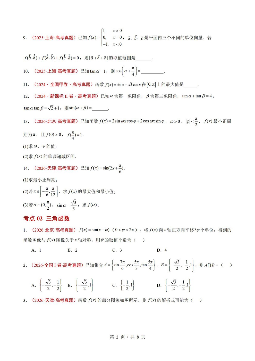 高中数学-三角函数近3年原卷试题解析归纳历年高考真题汇总通用版插图真题汇编专项2