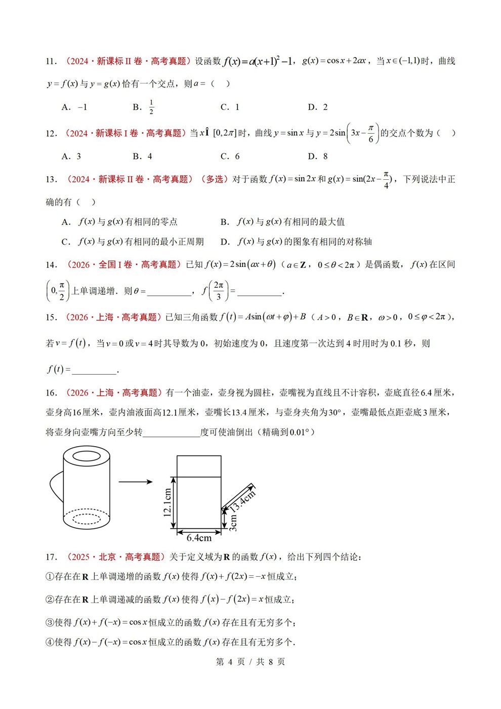 高中数学-三角函数近3年原卷试题解析归纳历年高考真题汇总通用版插图真题汇编专项4