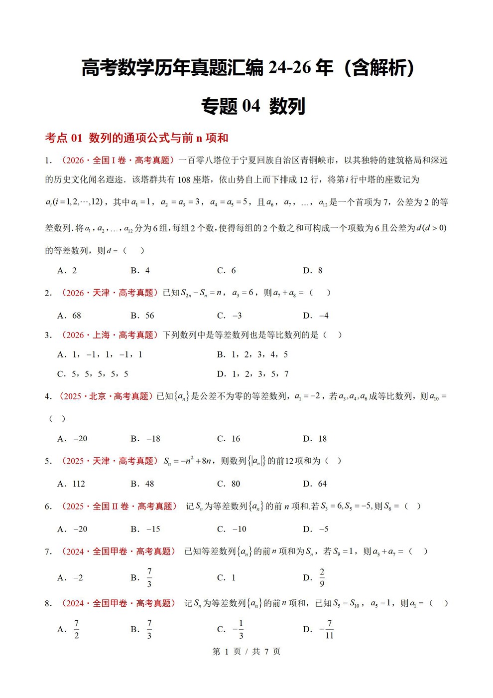 高中数学-数列专项近3年原卷试题解析归纳历年高考真题汇总通用版插图真题汇编专项1