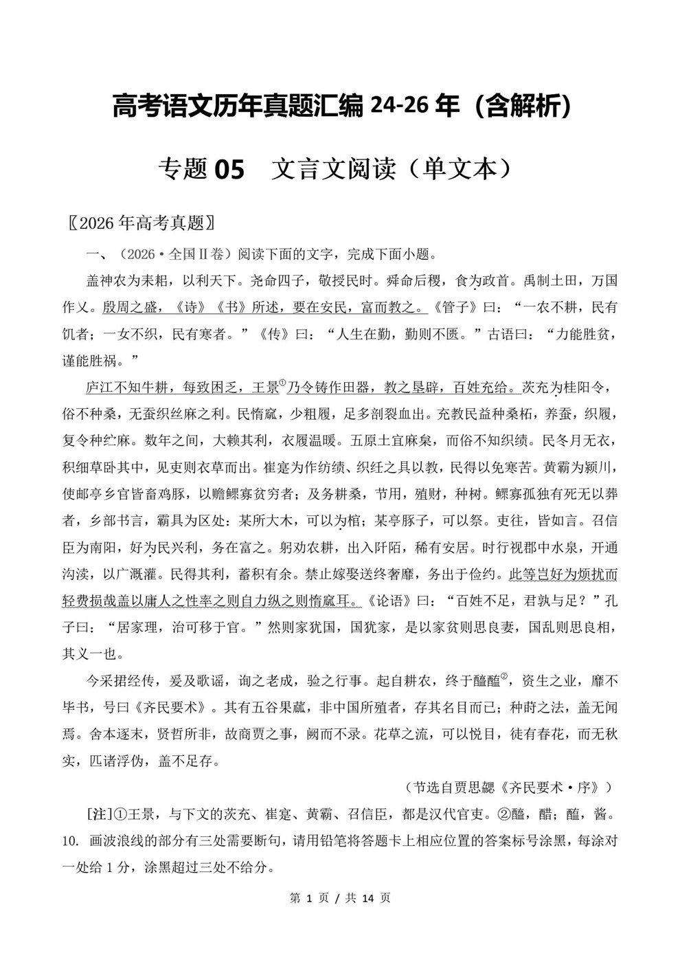 高中语文-文言文阅读近3年原卷试题解析归纳历年高考真题汇总通用版插图真题汇编专项1
