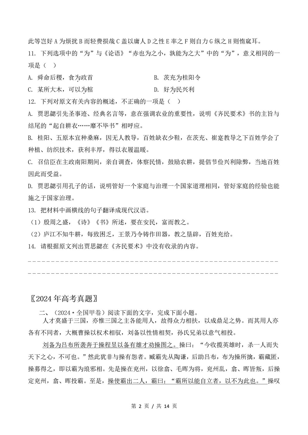 高中语文-文言文阅读近3年原卷试题解析归纳历年高考真题汇总通用版插图真题汇编专项2