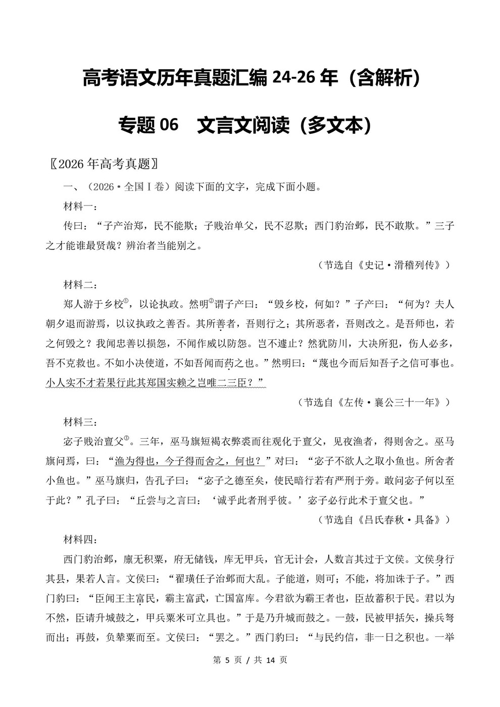 高中语文-文言文阅读近3年原卷试题解析归纳历年高考真题汇总通用版插图真题汇编专项3