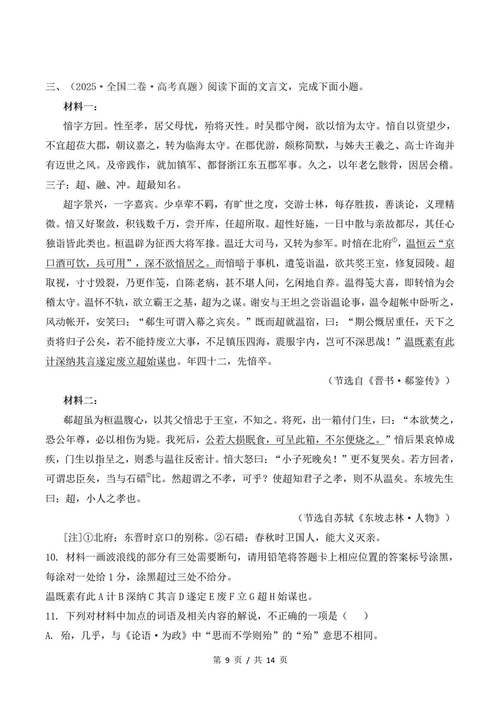 高中语文-文言文阅读近3年原卷试题解析归纳历年高考真题汇总通用版插图真题汇编专项5